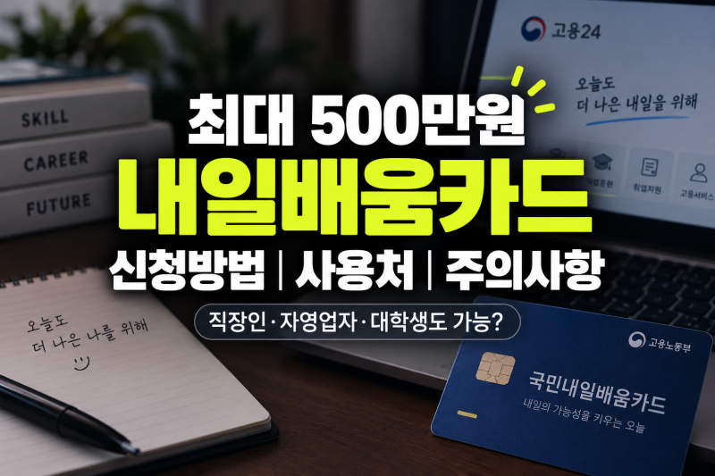 내일배움카드 총정리(+조건,온라인신청방법,사용처,내일배움카드 중도포기)