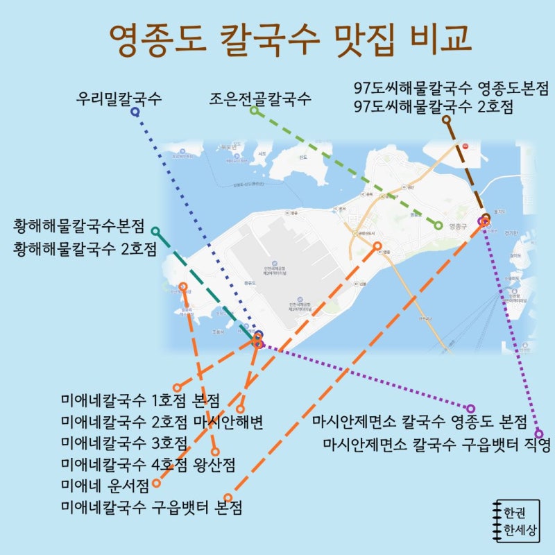 영종도 칼국수 맛집 비교 / 황해해물칼국수 / 미애네칼국수 / 우리밀칼국수 / 마시안제면소 / ....