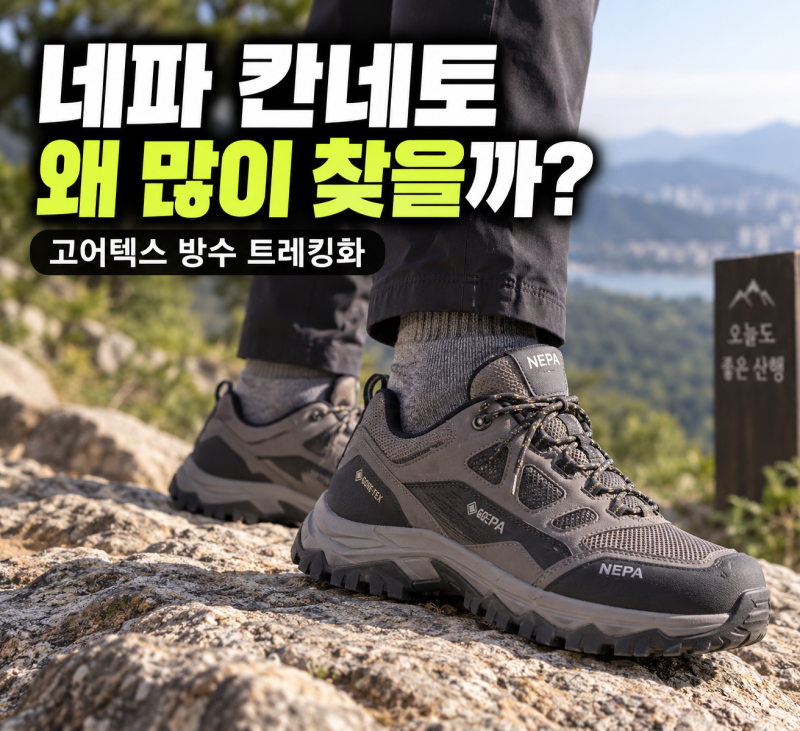 네파 칸네토 고어텍스 등산화 후기, 방수 트레킹화로 괜찮을까