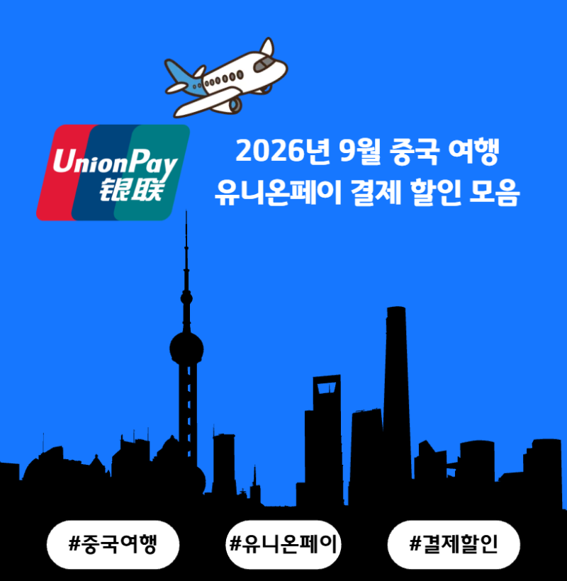 9월 중국 여행 유니온페이 할인 혜택 모음