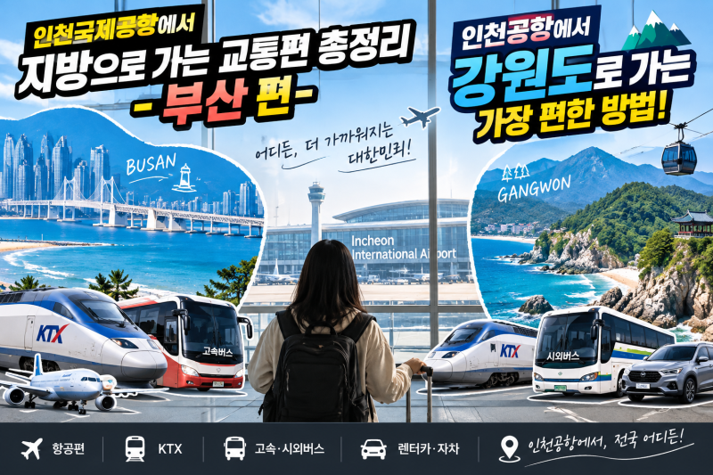 인천국제공항에서 지방으로 가는 교통편 총정리 - 부산 편-
