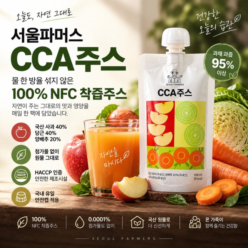 서울파머스 CCA주스 물 한 방울 없이 만든 국산 사과 당근 양배추 착즙주스