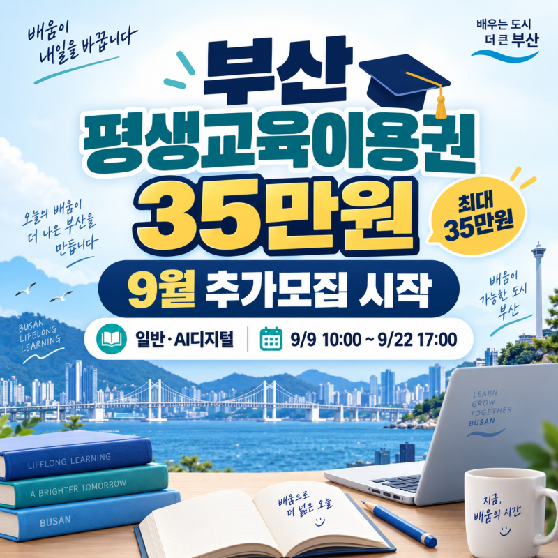 부산 평생교육이용권 9월 모집｜35만원 누가 받을 수 있나? 자격·사용처 정리