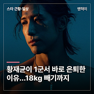 황재균이 1군에서 바로 은퇴한 이유…18kg 빼고 방송인 도전
