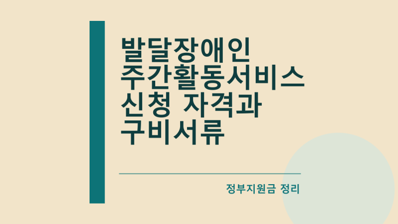 발달장애인 주간활동서비스 신청 자격과 구비서류