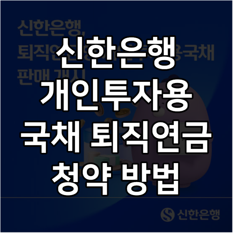 신한은행 개인투자용국채 퇴직연금 청약 방법 (9/9~15 슈퍼SOL 이벤트)