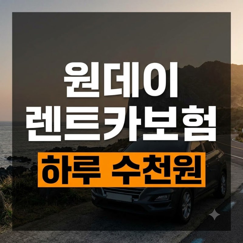 제주도 렌트카 원데이 자동차보험 특약 차이와 가입 전 필수 체크리스트