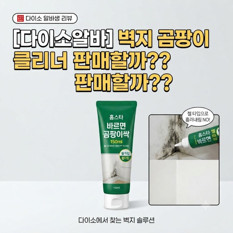 [다이소알바] 벽지 클리너 판매할까?? (홈스타 줄눈 곰팡이제거제 젤타입)