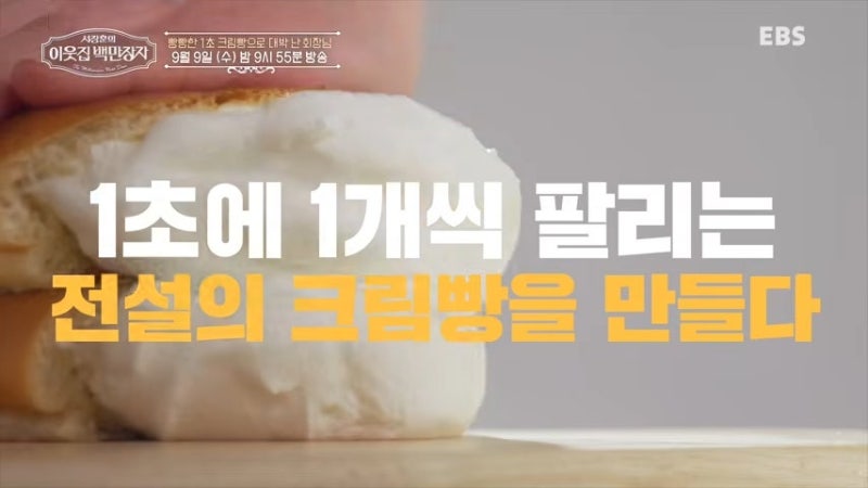 서장훈의 이웃집 백만장자 김영식 나이 학력 정보, 크림빵 매출 1400억 비결 총정리