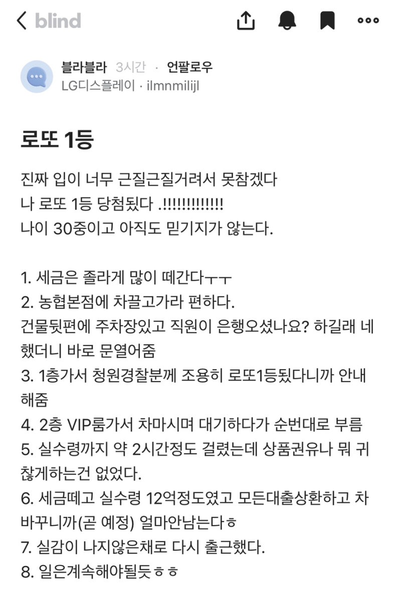 직장인들 익명 커뮤니티 블라인드 앱에 뜬 한 대기업 (L사) 사원의 로또 1등 당첨썰 (따끈따끈....