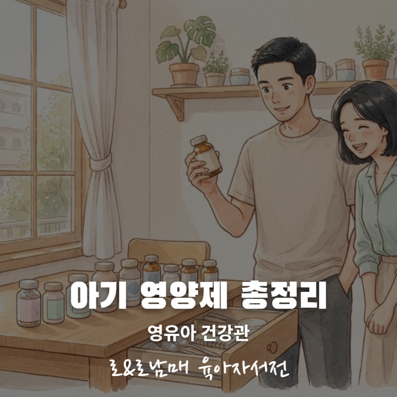 영유아 영양제 총정리 — 우리 아이에게 진짜 필요한 것만 남기는 6가지 원칙 (2026 영유아 건....