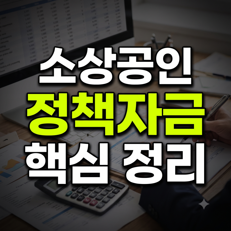 소상공인 정책자금 신청 가이드: 접수방법, 필수 서류, 심사 기간 총정리