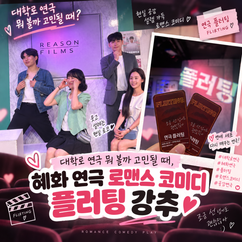 대학로 연극 뭐 볼까 고민될 때, 혜화 연극 로맨스 코미디 플러팅 강추