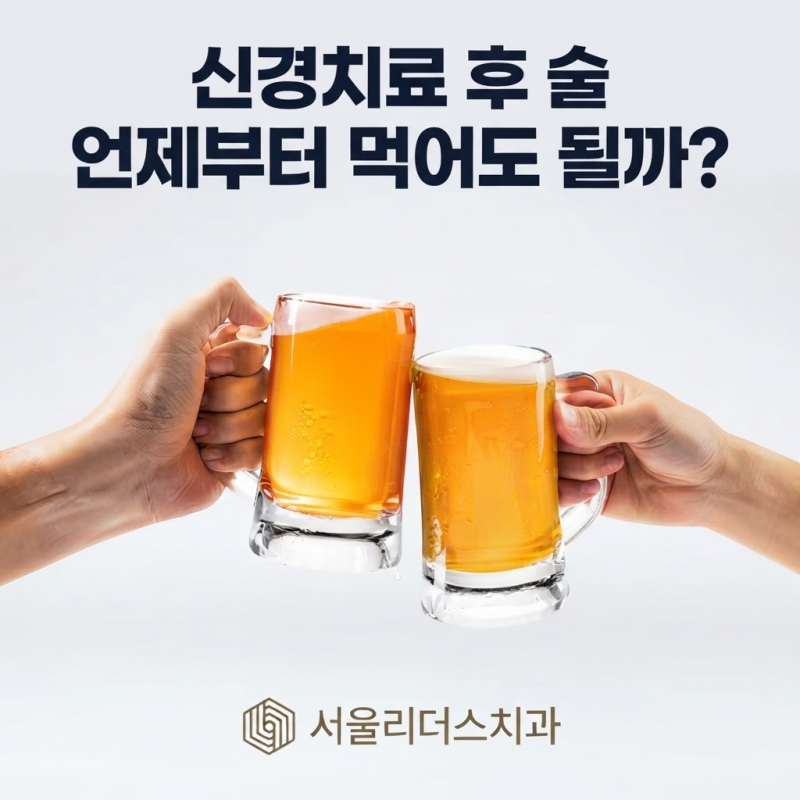신경치료 후 술 언제부터 먹어도 될까?