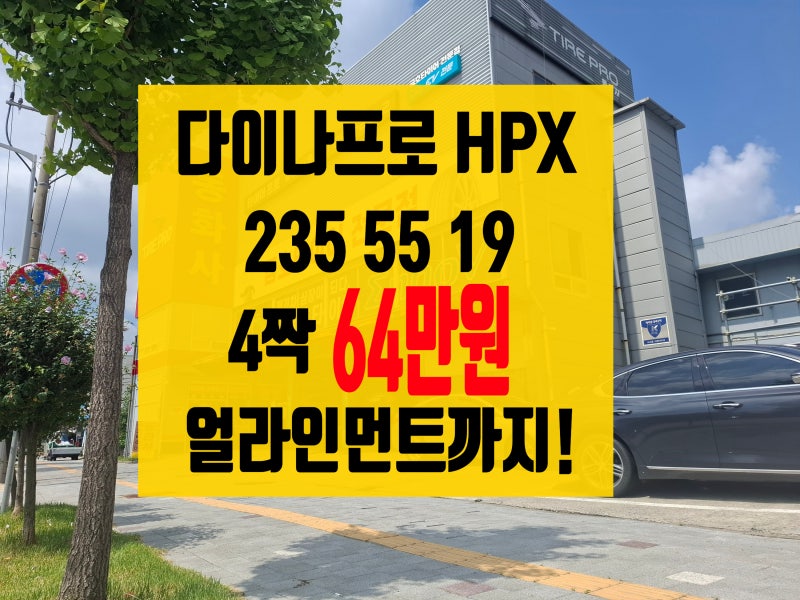 쏘렌토 한국 다이나프로 HPX 235 55 19 2355519 4짝 64만원에 얼라인먼트까지! 세종 청주 진천타이....