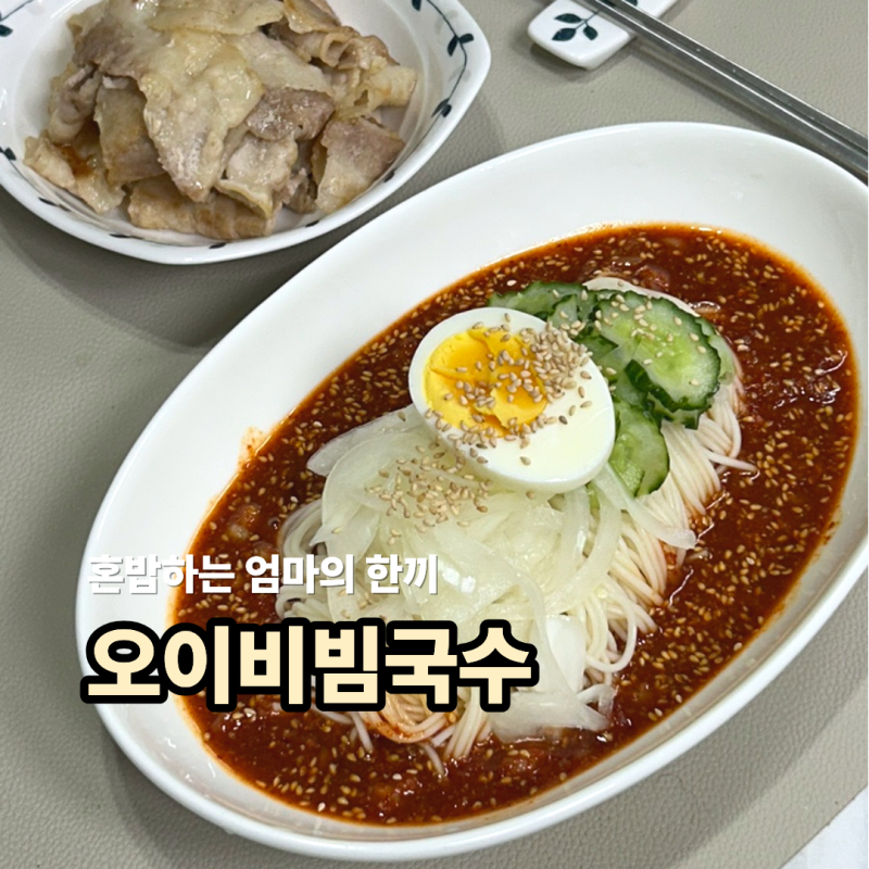 류수영 오이비빔국수 레시피, 감칠맛 대폭발 절임채수 양념장 만들기 꿀팁!