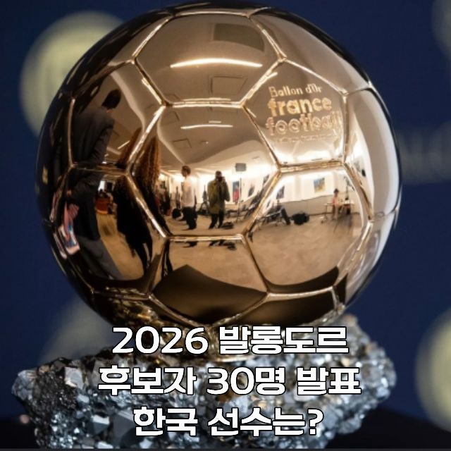 2026 발롱도르 후보 발표! 후보자 30명 명단. 손흥민·아시아 선수는? 그리고 예상 수상자