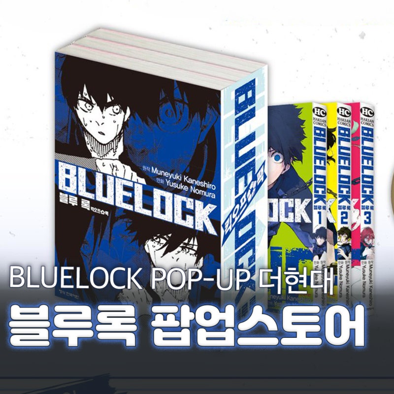 더현대 서울 블루록 팝업스토어 사전예약 일정 굿즈 리스트 구매 특전 온라인 판매 정리