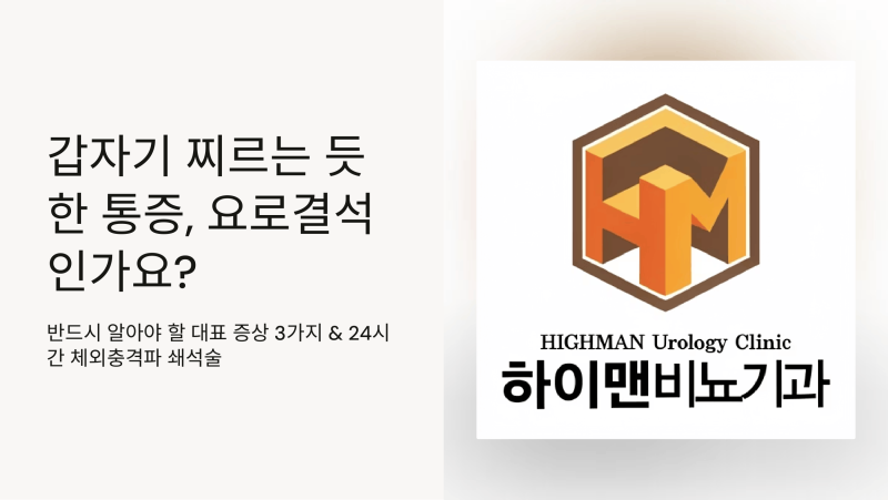 새벽에 찾아온 옆구리 통증! 24시간 요로결석 증상과 응급 대처법-광주 하이맨비뇨기과