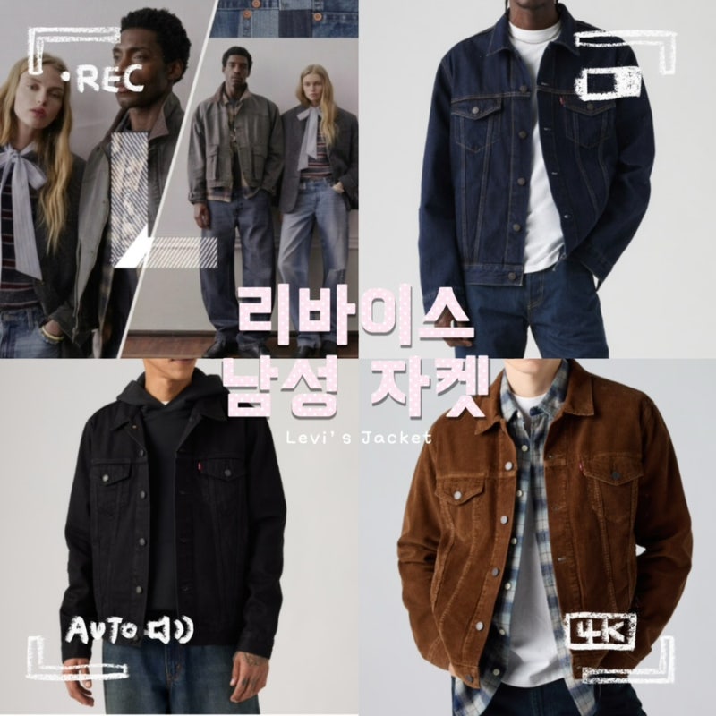 리바이스 남자 자켓 추천 | 남자친구 가을 아우터로 골라본 BEST 3 (데님자켓 트러커자켓)