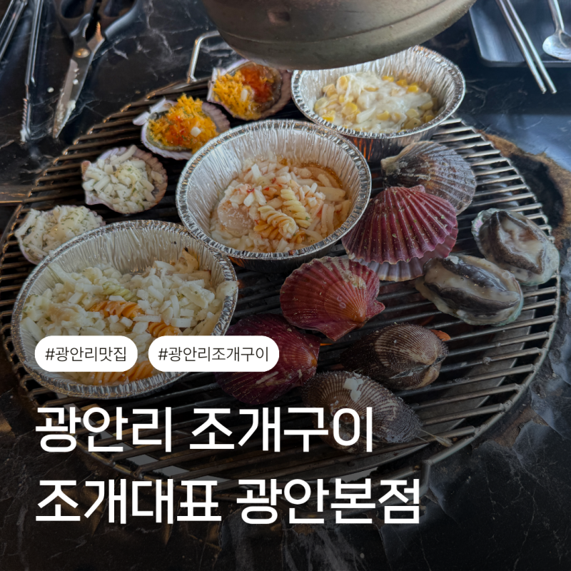 조개대표 광안본점 광안리 조개구이 무한리필 광안리맛집