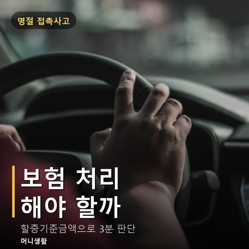 접촉사고 보험처리 해야 할까 — 할증기준금액으로 3분 판단