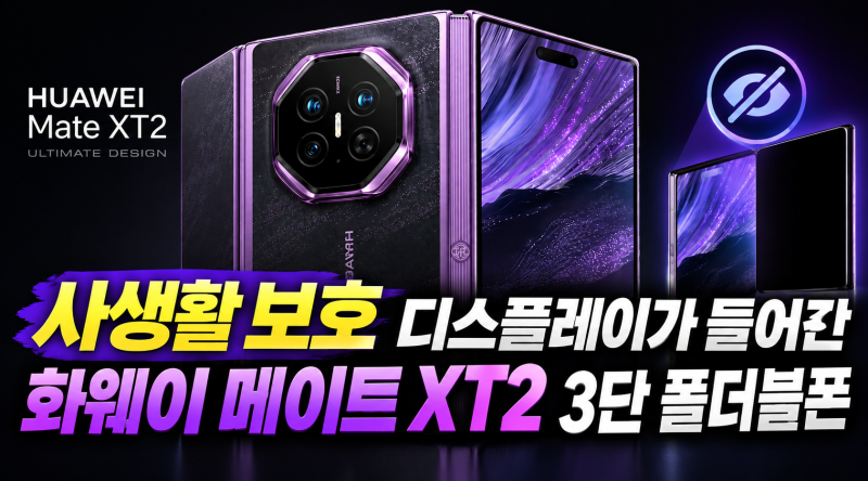 사생활 보호 디스플레이가 들어간 화웨이 메이트 XT2 3단 폴더블폰
