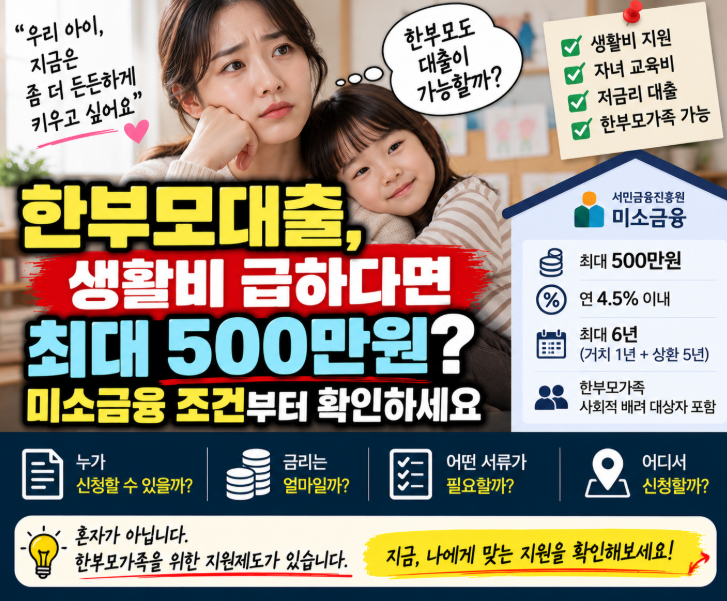 한부모대출, 생활비 급하다면 최대 500만원? 미소금융 조건부터 확인하세요