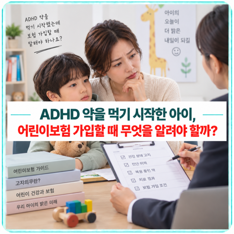 ADHD 약을 먹기 시작한 아이, 어린이보험 가입할 때 무엇을 알려야 할까?