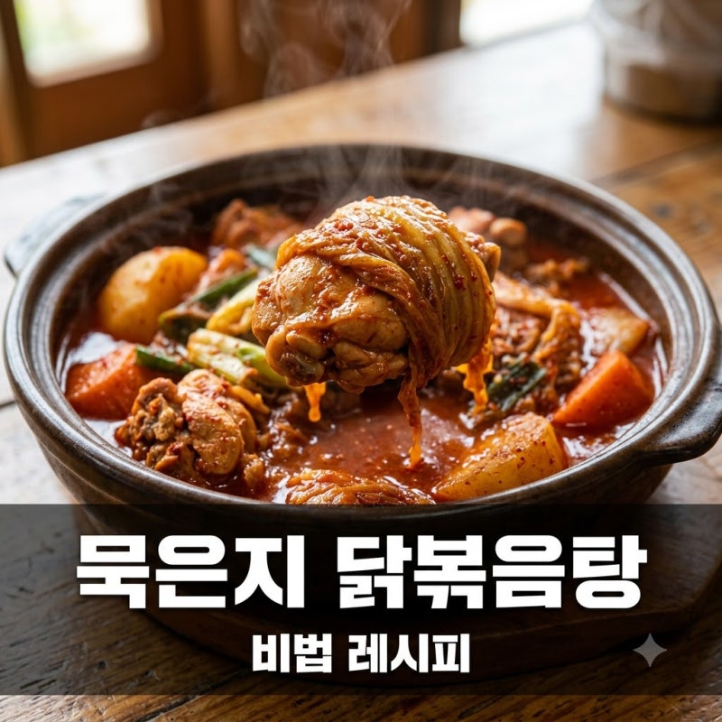 "닭 비린내 싹 사라졌다.." 묵은지닭볶음탕레시피, 5분만 투자하면 달라지는 비법