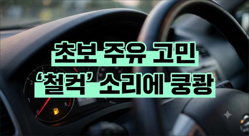 셀프 주유소 앞에서 식은땀 흘렸던 초보운전 시절? 딱 3분만 보면 완전 정복!