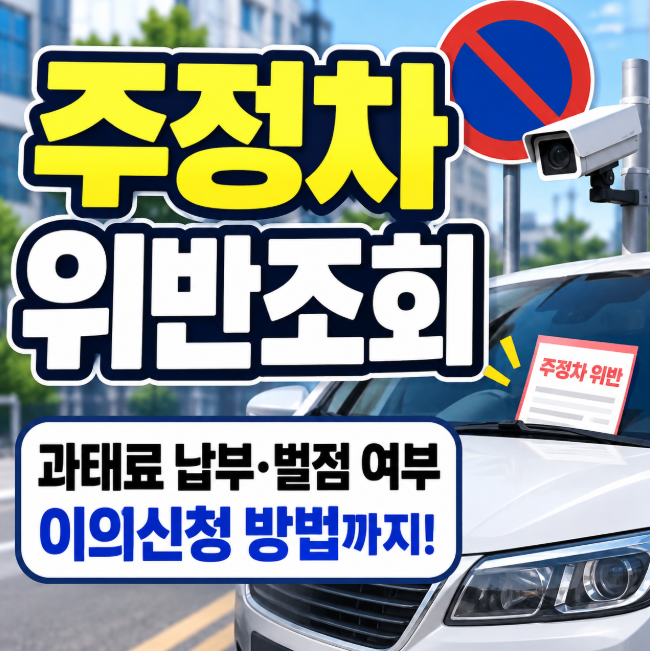 주정차위반조회, 과태료 납부·벌점 여부와 이의신청 방법