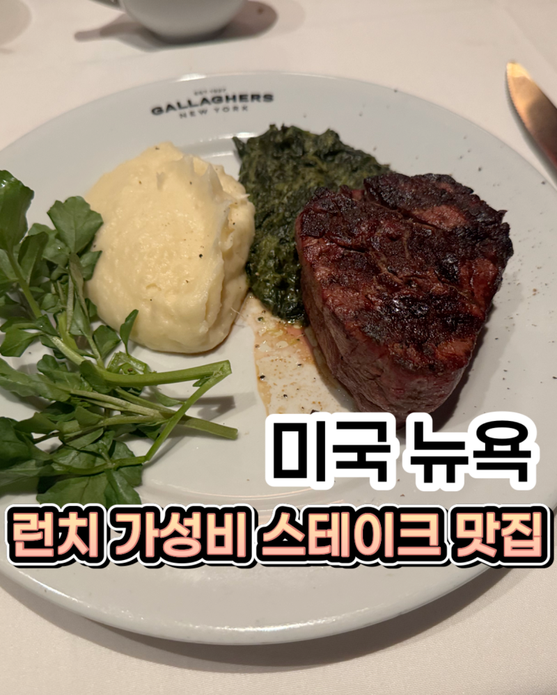 뉴욕 스테이크 맛집 갤러거 스테이크 하우스, 가성비 런치 3코스 34달러 후기