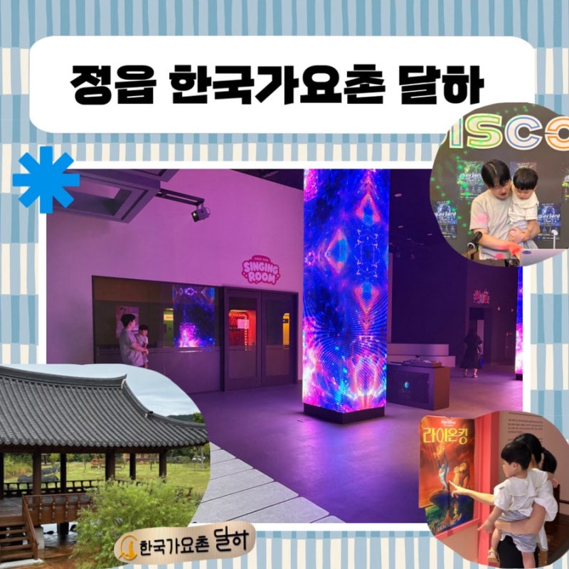[정읍 아기랑 가볼만한곳] 광주근교 실내 무료 체험 가득한 한국가요촌 달하 후기!
