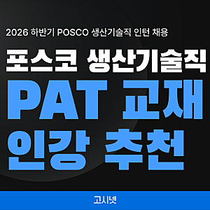 포스코 생산기술직 온라인 인적성검사 PAT 교재 인강 추천 / 2026년 하반기 POSCO 인턴 채용 필기....