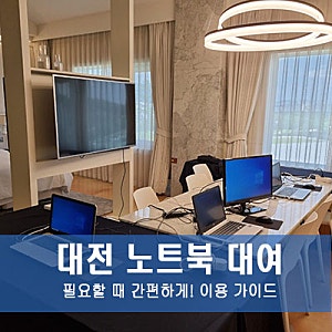 대전 노트북 대여, 필요할 때 간편하게! 이용 가이드