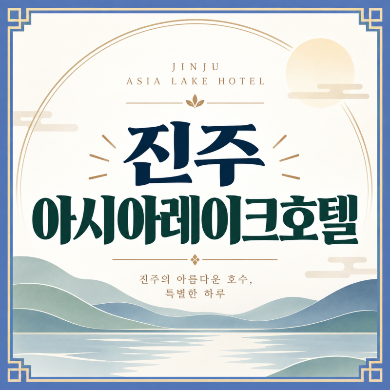 진주 아시아레이크호텔 바베큐 유등축제 후기 및 특가 예약 꿀팁