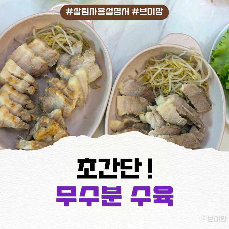 1kg 무수분 수육 만들기! 아이 반찬 삼겹살 & 아빠 다이어트 앞다리살을 동시에