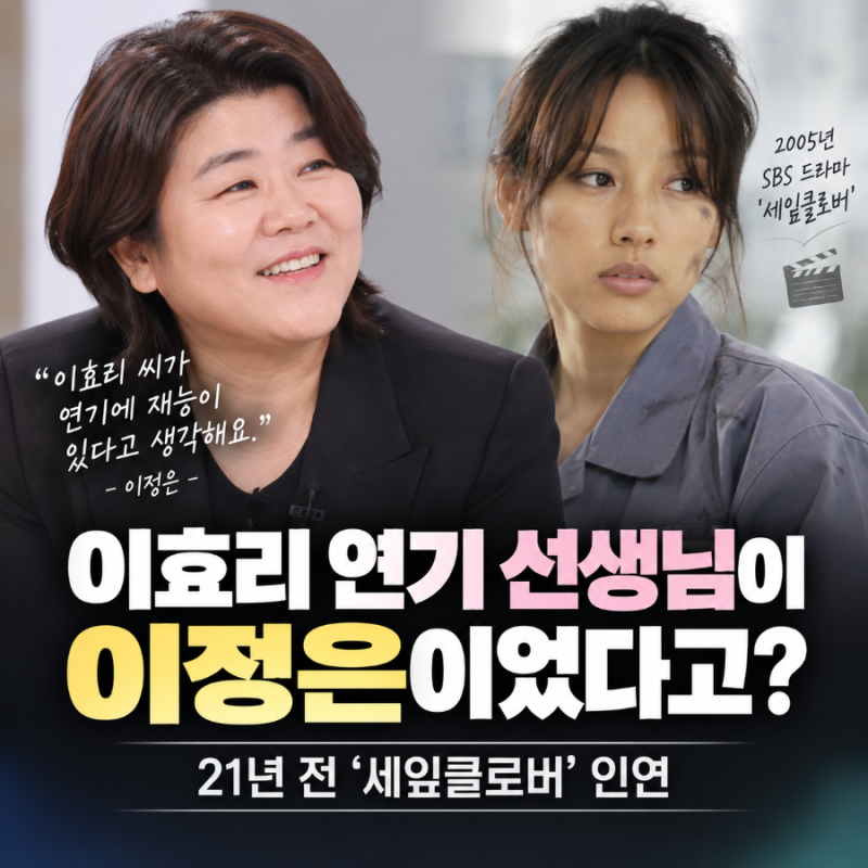 이효리 연기 선생님이 이정은이었다고?…21년 전 ‘세잎클로버’ 인연