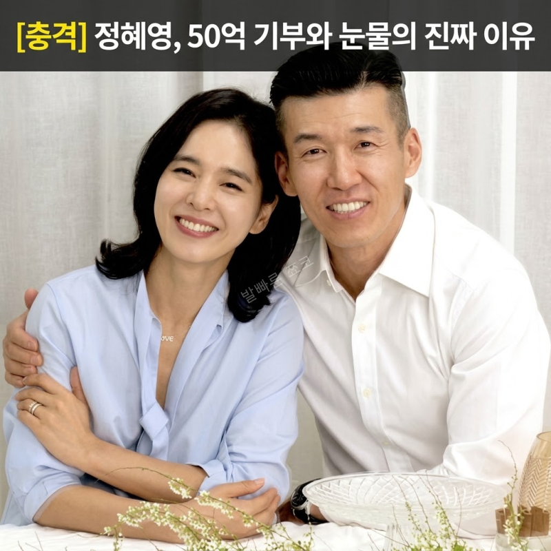 [충격 근황] "7년 동거설 꼬리표 떼고.." 한재석과 결별 후 션과 결혼해 50억 기부한 정혜영, 눈....