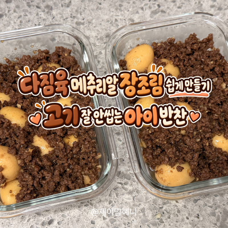 워킹맘 아이 반찬｜다짐육 메추리알 장조림 레시피 컬리 재료 추천