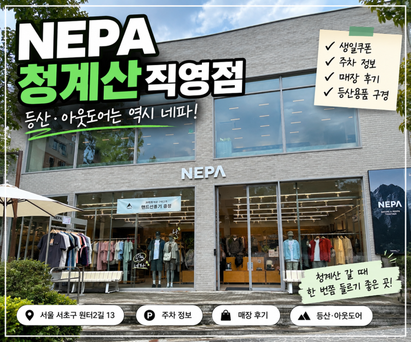 네파 청계산 직영점 후기｜N페이 10% 적립·생일쿠폰·주차 정보