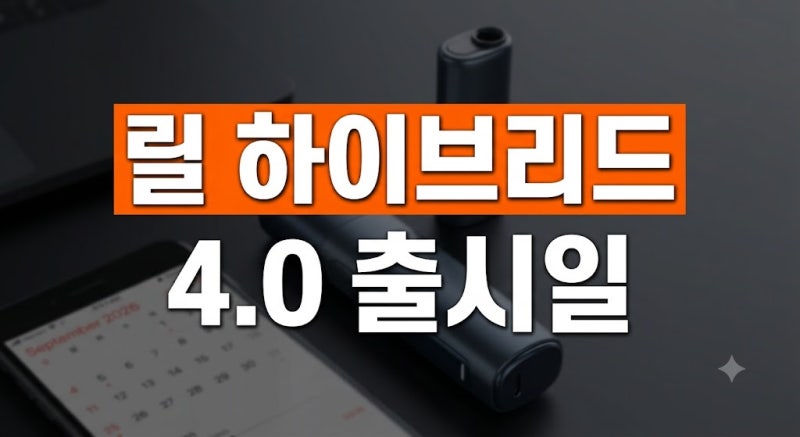 릴 하이브리드 4.0 출시일 언제일까? 9월 최신 확정 정보와 3.0 비교