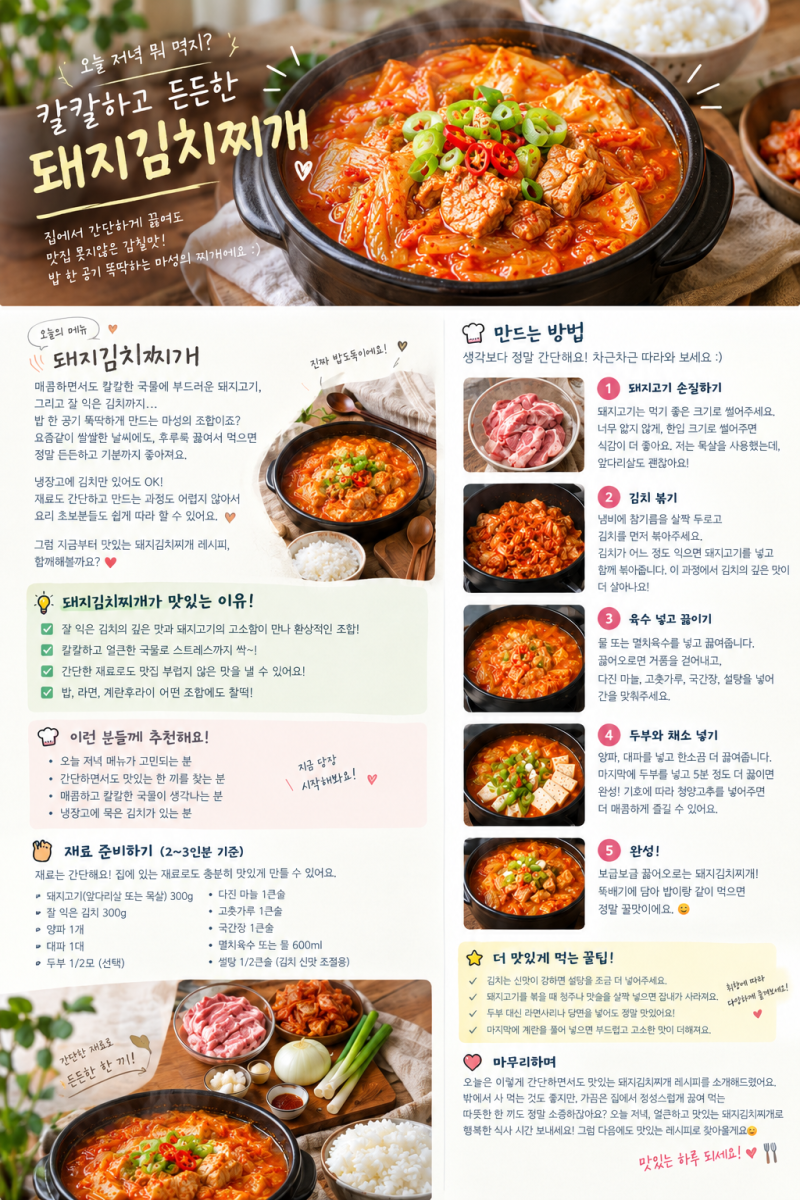 돼지김치찌개 레시피  집에서 쉽고 맛있게 끓이는법