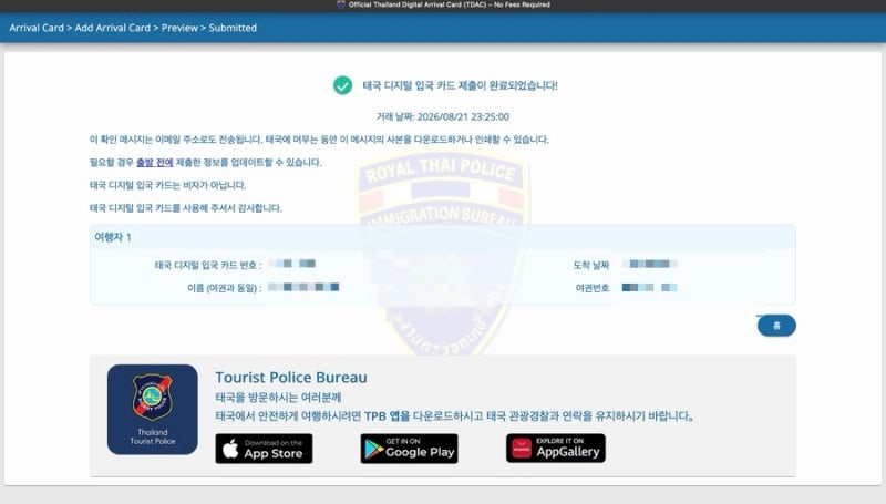 태국 입국신고서 TDAC 작성방법 총정리 제출기간부터 공식사이트까지