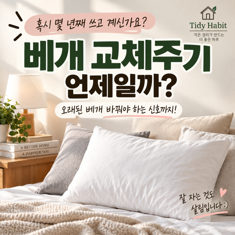 베개 교체주기 언제일까? 오래된 베개 바꿔야 하는 신호