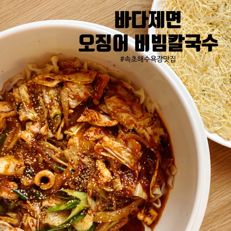속초해수욕장맛집 바다제면속초본점 특별한 칼국수 맛있게 먹는 법