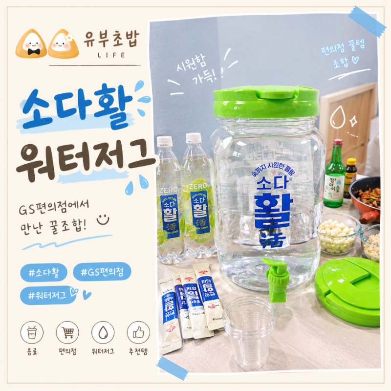 소다활 워터저그(GS 편의점)