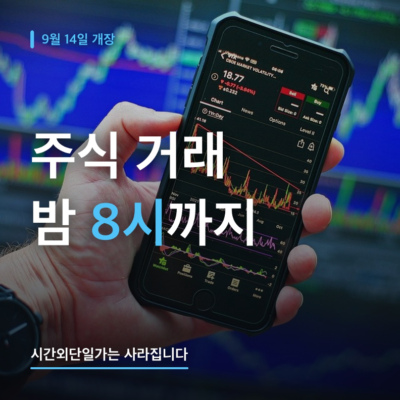 주식 애프터마켓 9월 14일 개장! 밤 8시까지 사고팔아요 (시간외단일가는 폐지·ETF는 제외)