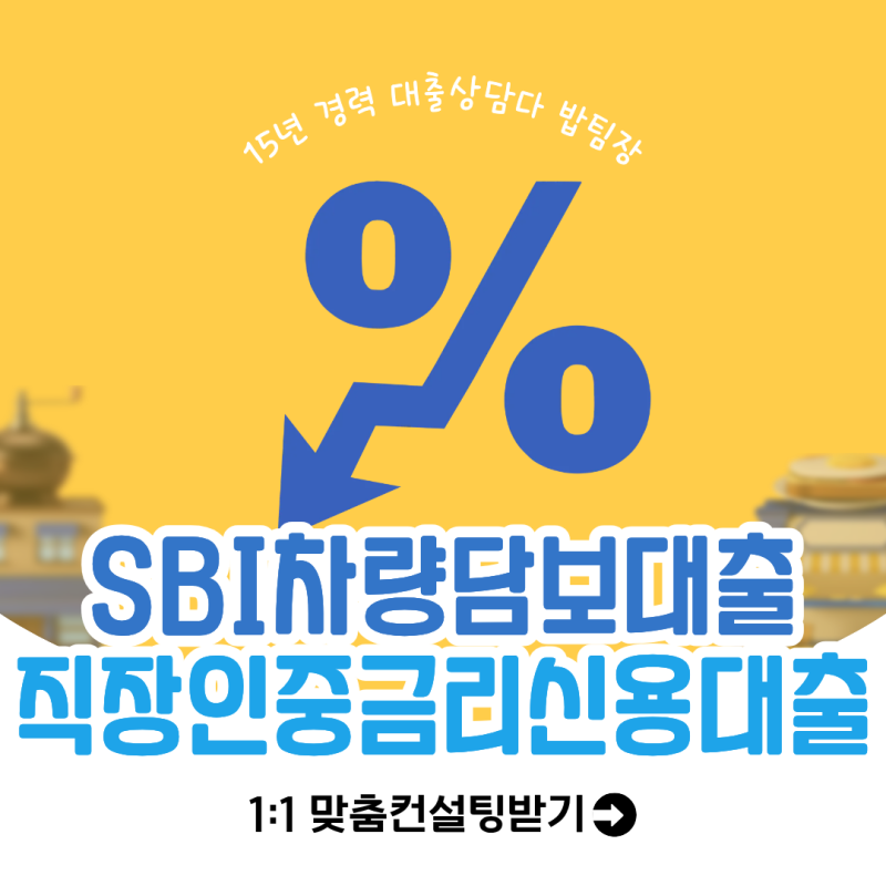 [기대출 통합] SBI저축은행 차량담보대출 직장인 중금리 신용대출 성공 사례